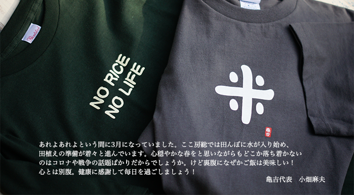 米Tはこの秋で丸１０年を迎えます。ここまで来れたのも皆さまのお蔭です。心より感謝いたしております。１０年前に作った最初の５０枚は援農に来てくれた友人や、お世話になった方々へのプレゼント用でした。そこから「売ってみたら？」「売ってあげるよ」という友人たちに支えられ、現在の形へと成長することが出来ました。これからも米そのものや、米作りの先人たちへの敬意と感謝を込めて作った原点を忘れずに精進してまいりますのでよろしくお願いいたします。　亀吉代表　小畑麻夫